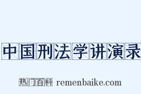 中国刑法学讲演录是什么意思的图片